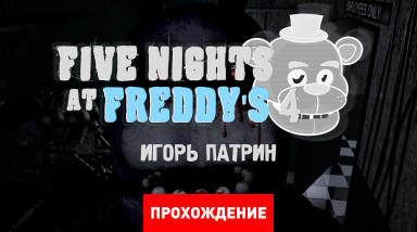 Five Nights at Freddy's 4: Прохождение