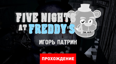 Five Nights at Freddy's 4: Прохождение