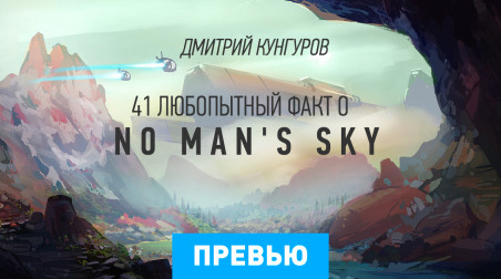 No Man's Sky: Превью (факты)