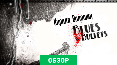 Blues and Bullets: Обзор