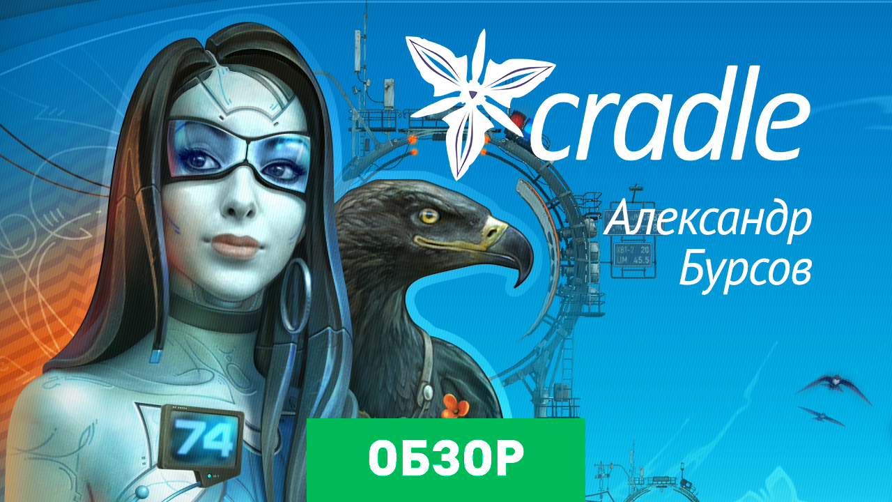 Cradle: Обзор | StopGame