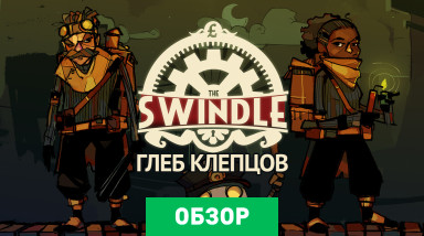 The Swindle: Обзор