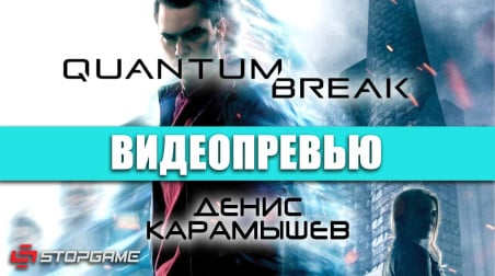 Quantum Break: Видеопревью