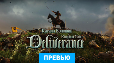 Kingdom Come: Deliverance: Превью по альфа-версии