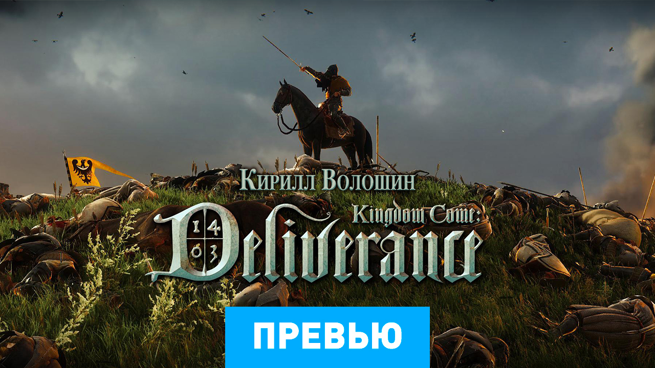 Kingdom Come: Deliverance: Превью по альфа-версии | StopGame