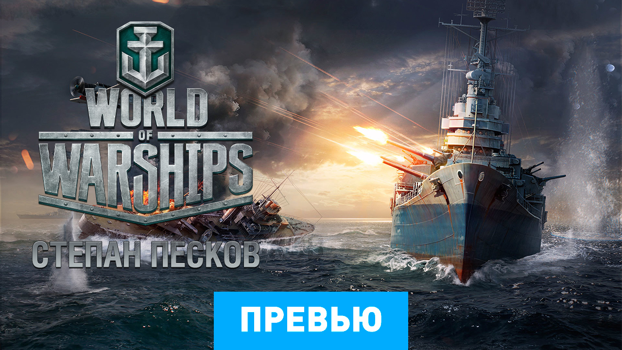 World of Warships: Превью по бета-версии #2 | StopGame