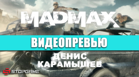 Mad Max: Видеопревью