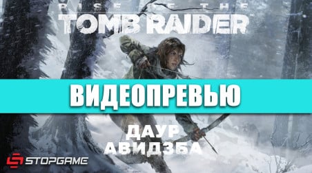 Rise of the Tomb Raider: Видеопревью
