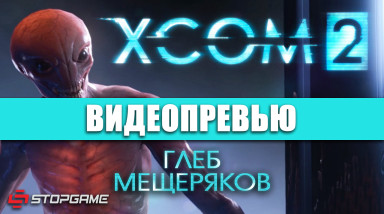 XCOM 2: Видеопревью