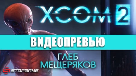 XCOM 2: Видеопревью