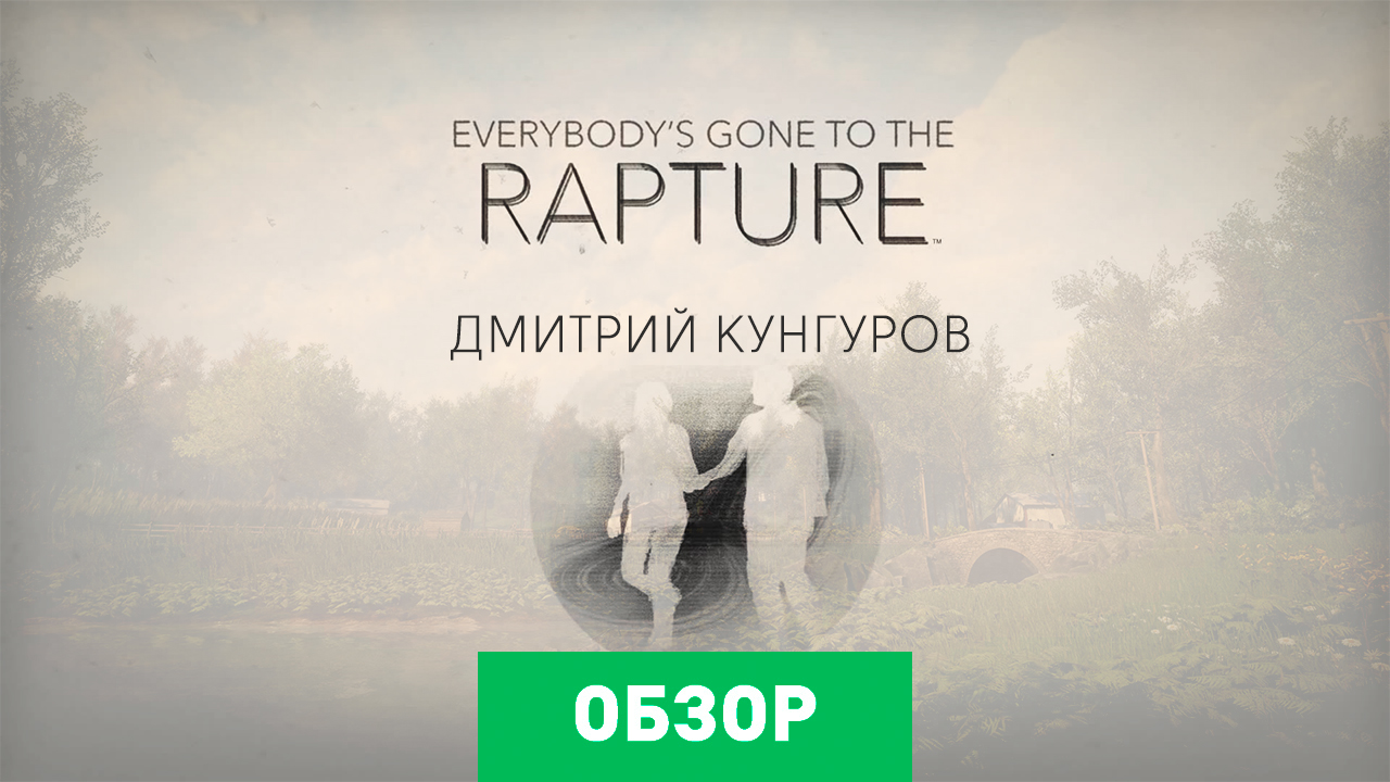 Everybody s looking for something. Everybody’s gone to the Rapture. Everybody's gone to the Rapture игра. Everybody's gone to the Rapture (2015). Everybody’s gone to the Rapture хроники последних дней.