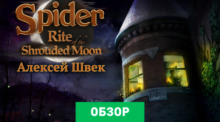 Spider: Rite of the Shrouded Moon: Обзор