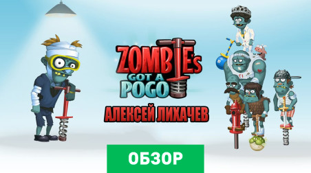 Zombie's Got a Pogo: Обзор