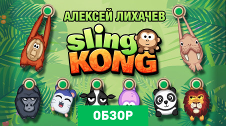 Sling Kong: Обзор