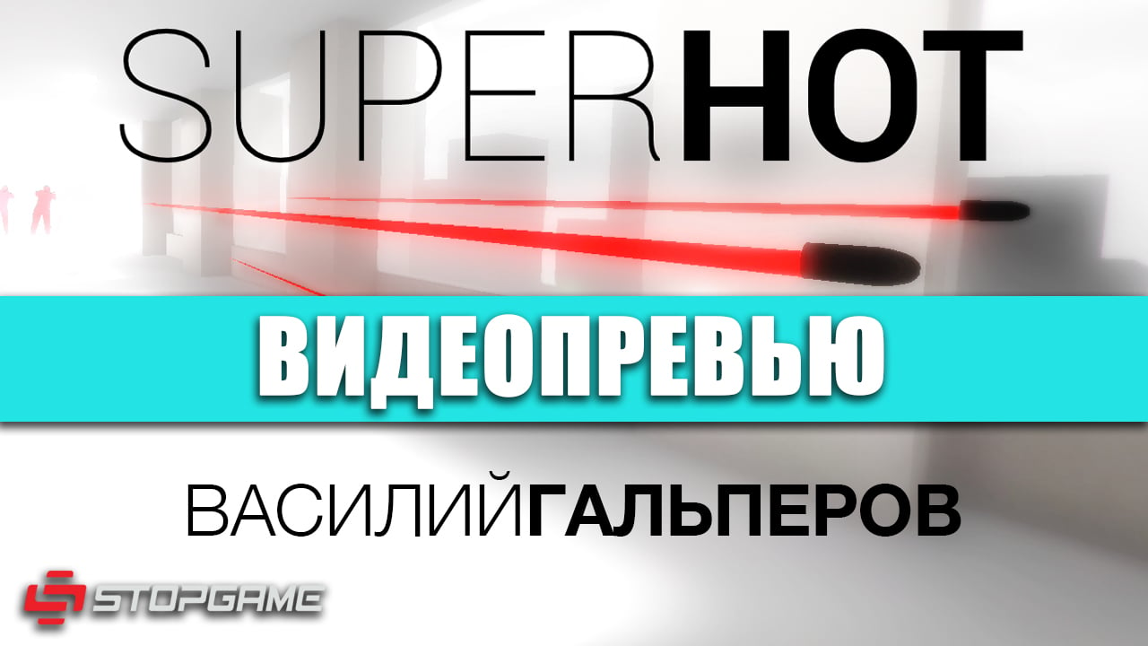 Superhot: Видеопревью | StopGame