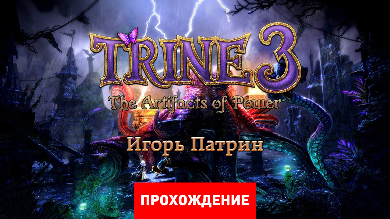 Trine 3: The Artifacts of Power: Прохождение | StopGame