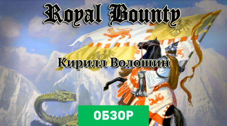 Royal Bounty: Обзор
