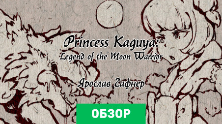 Princess Kaguya: Legend of the Moon Warrior: Обзор