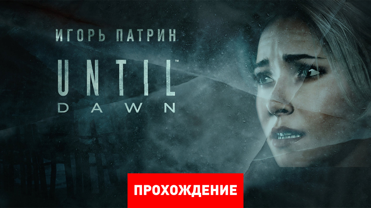 Until Dawn: Прохождение | StopGame