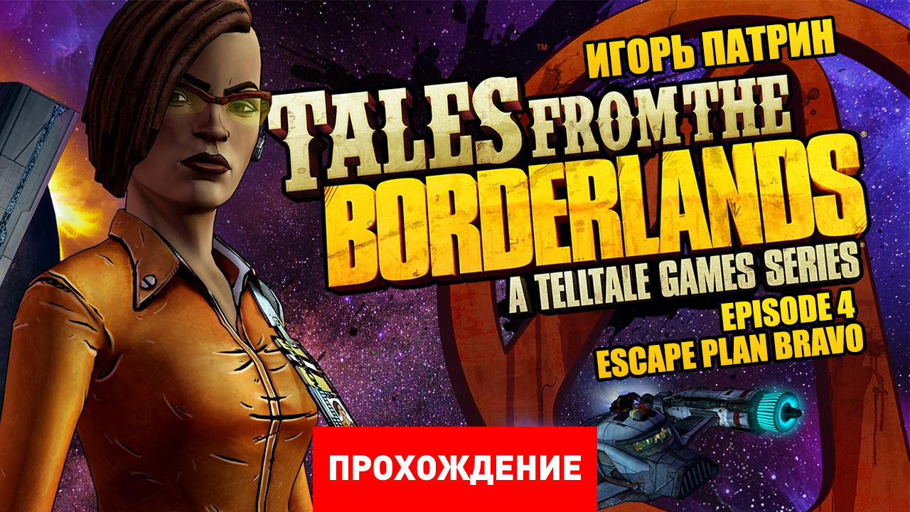 Tales from the Borderlands: Прохождение | StopGame