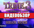 Trine 3: The Artifacts of Power: Видеообзор