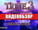 Trine 3: The Artifacts of Power: Видеообзор