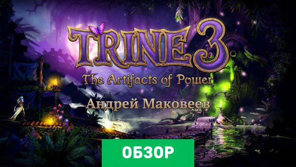 Trine 3: The Artifacts of Power: Обзор