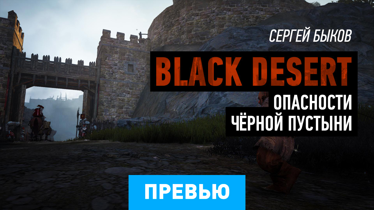 Black Desert: Спецпревью #13 | StopGame