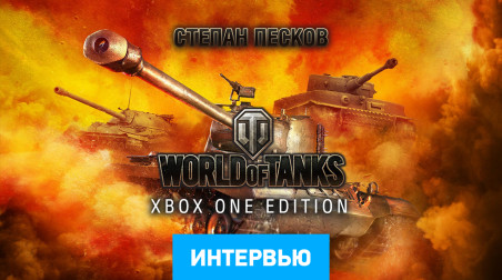 World of Tanks: Интервью (Xbox One)