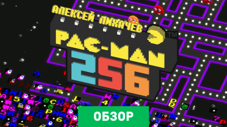 Pac-Man 256: Обзор