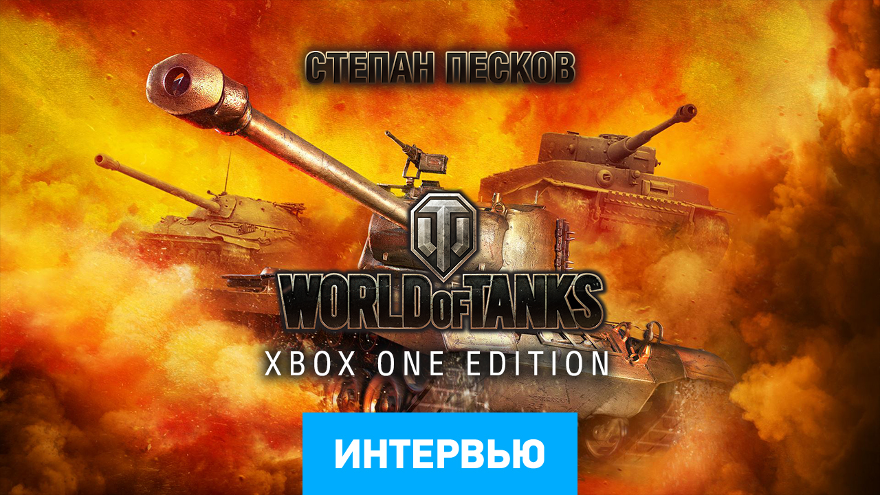 World of Tanks: Интервью (Xbox One) | StopGame