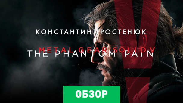 Metal Gear Solid V: The Phantom Pain: Обзор
