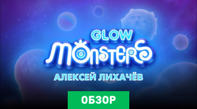 Glow Monsters: Обзор