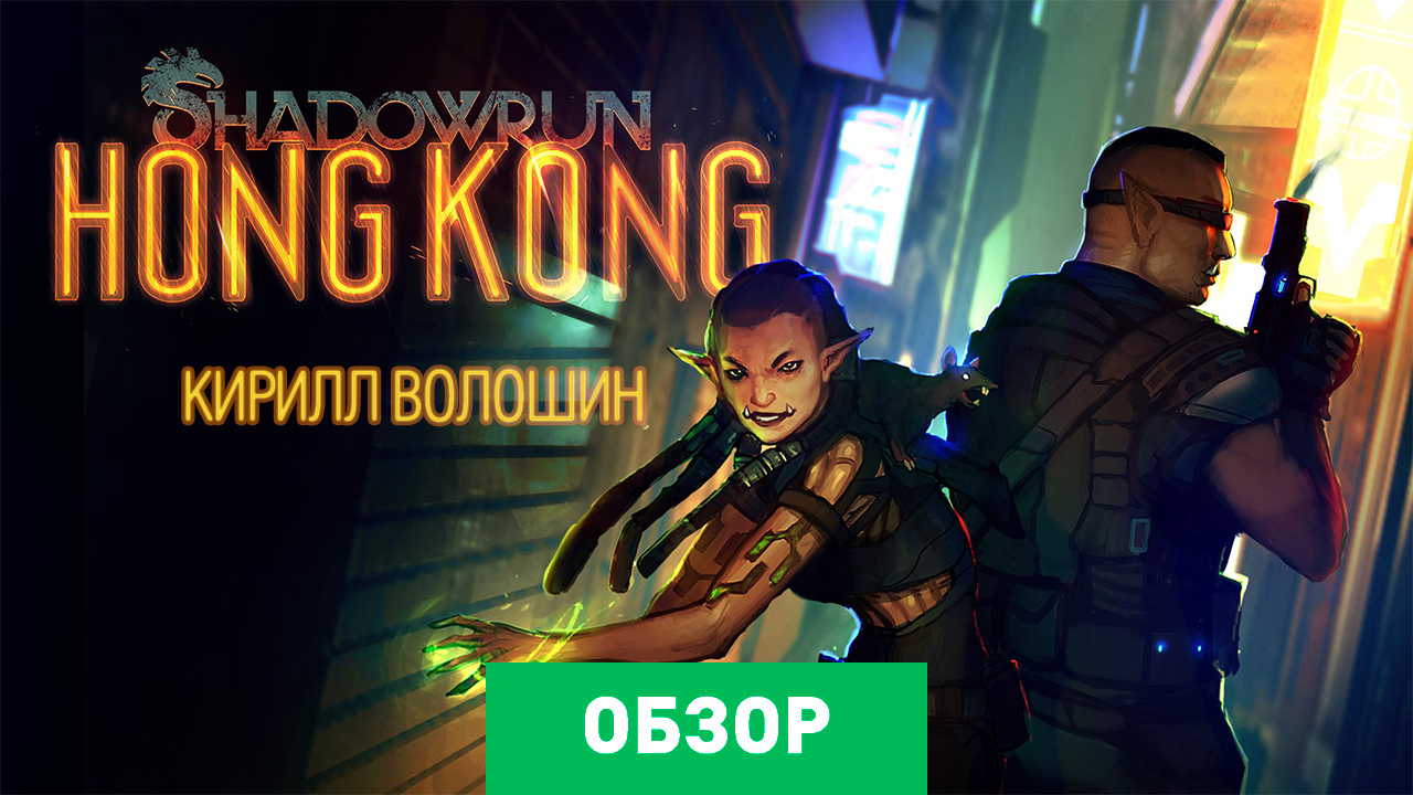 Shadowrun: Hong Kong: Обзор | StopGame