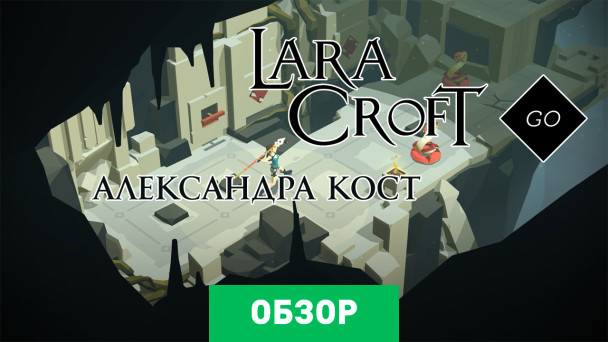 Lara Croft GO: Обзор