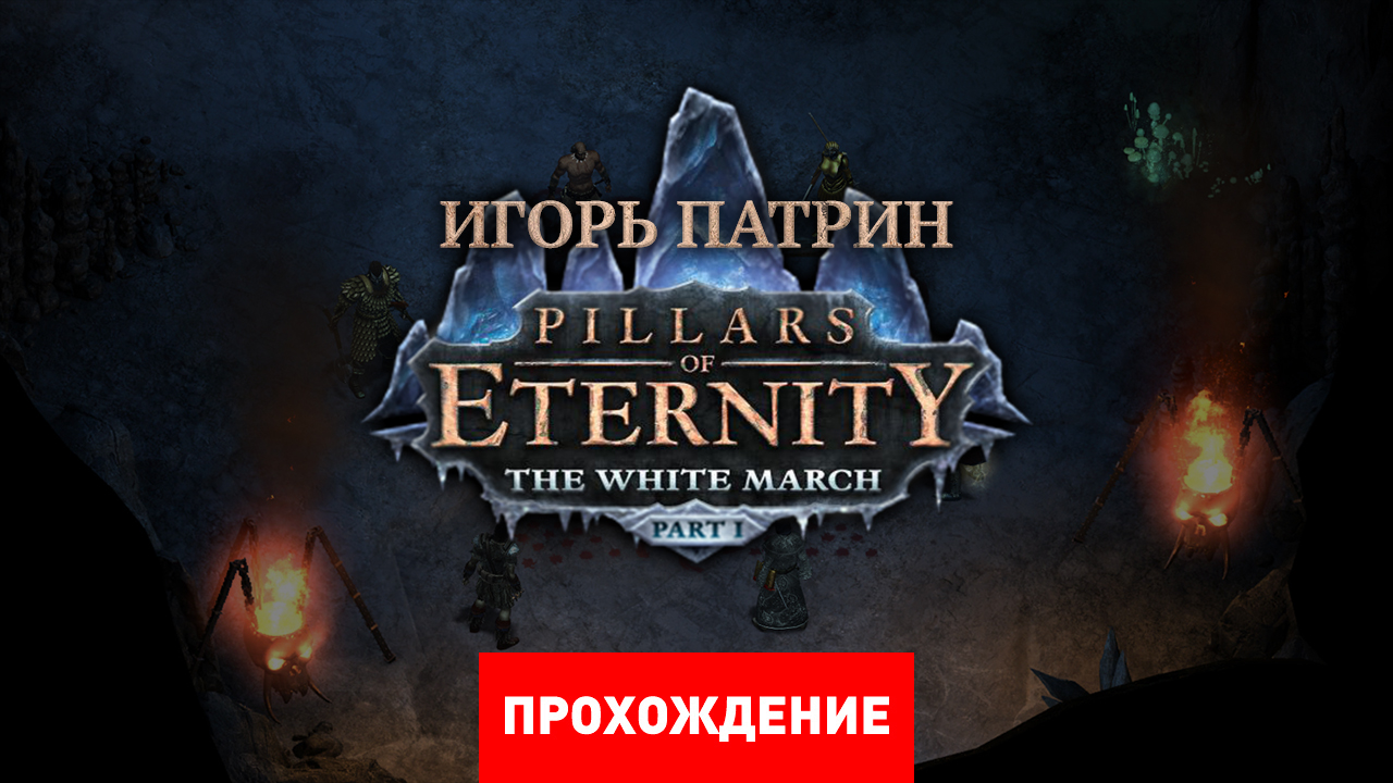 Pillars of eternity white march прохождение