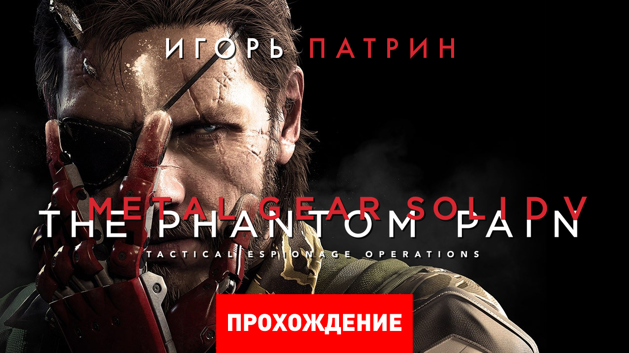 Metal Gear Solid V: The Phantom Pain: Прохождение | StopGame