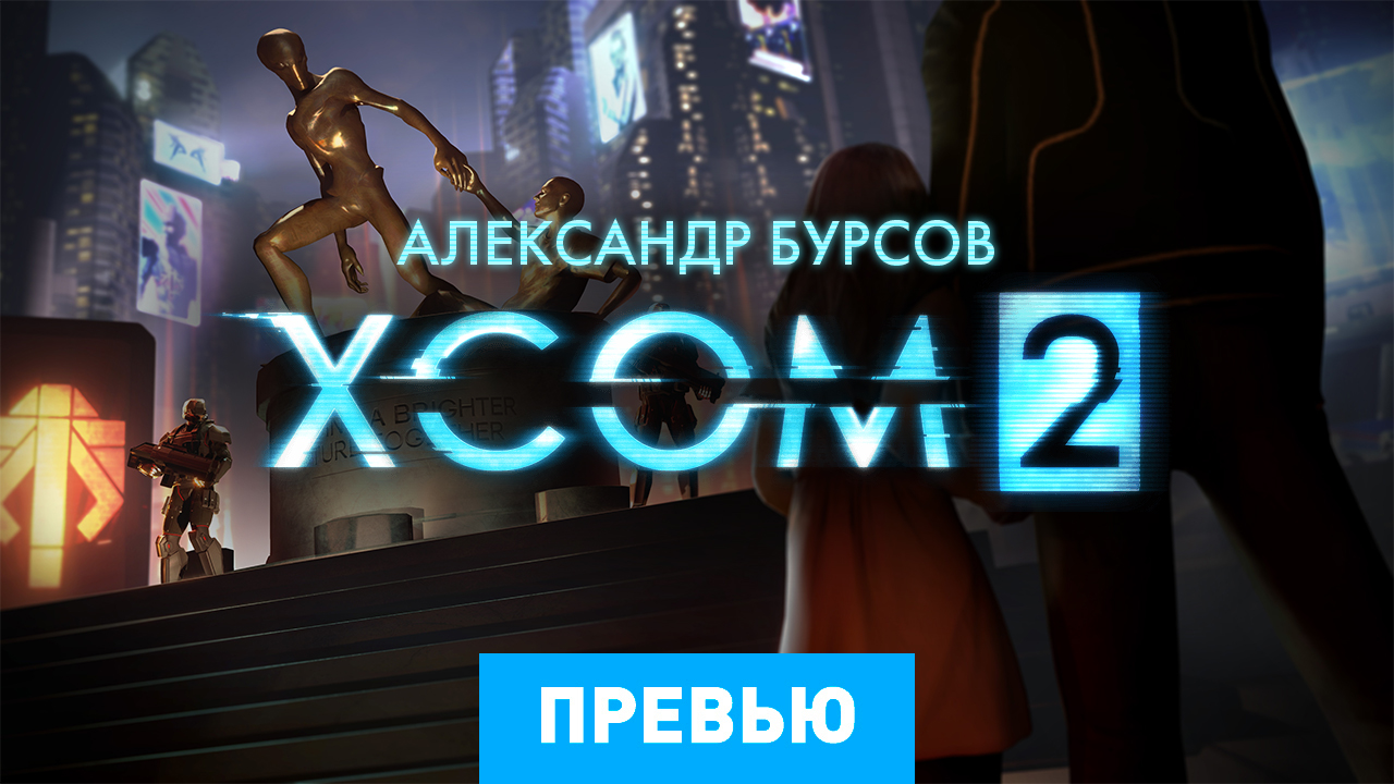 XCOM 2: Превью | StopGame