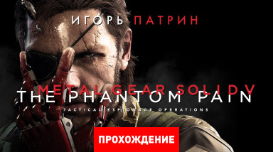Metal Gear Solid V: The Phantom Pain: Прохождение
