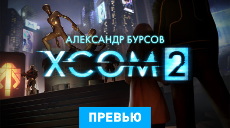 XCOM 2: Превью