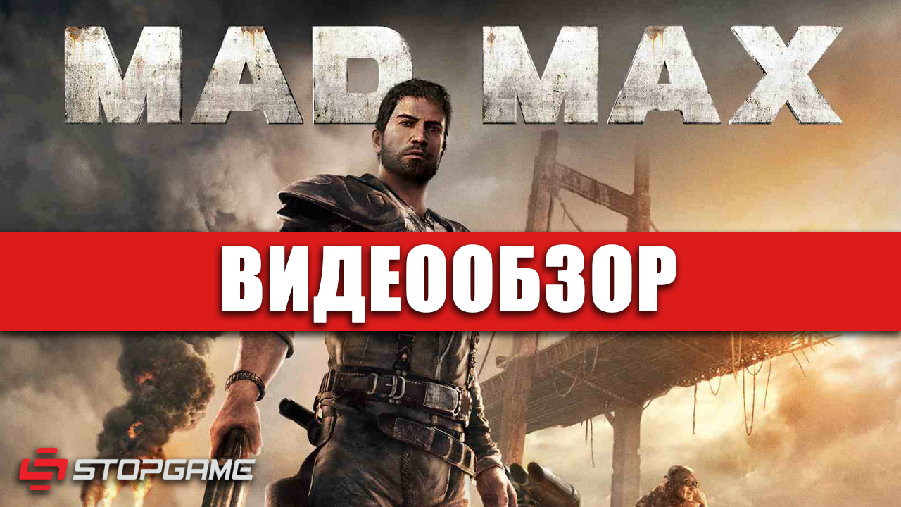 Mad Max: Видеообзор | StopGame