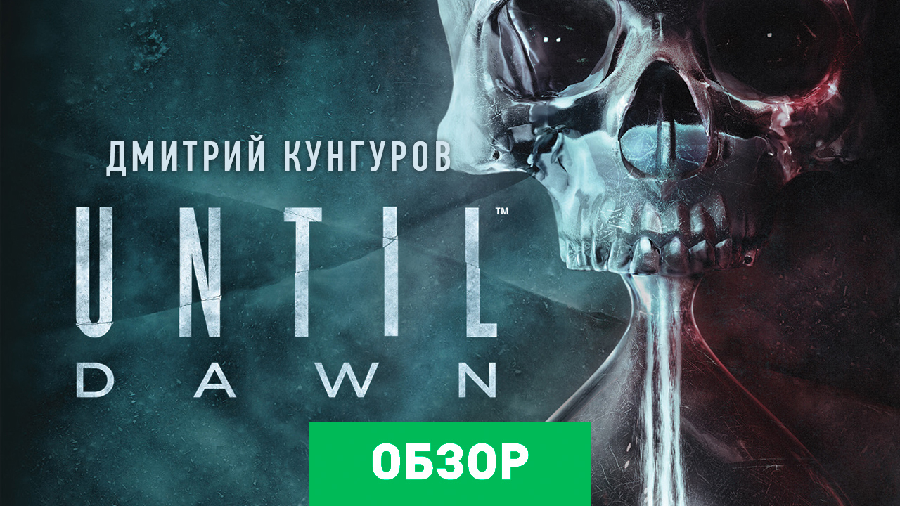 Until Dawn: Обзор | StopGame