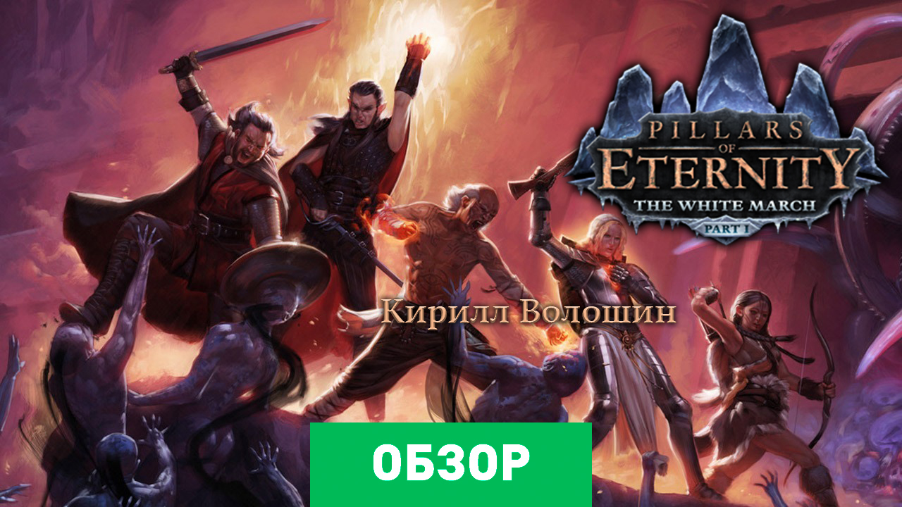 Pillars of Eternity: The White March: Обзор | StopGame