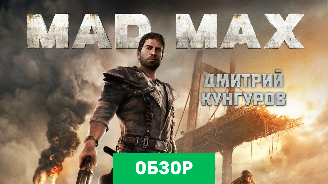 Mad max обзор