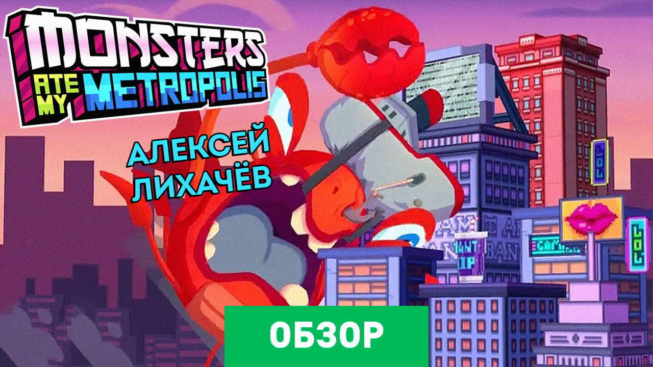 Monsters Ate My Metropolis: Обзор | StopGame