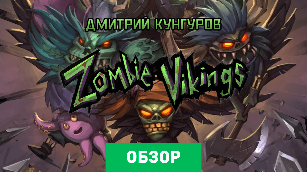 Zombie Vikings: Обзор | StopGame