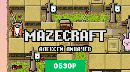 Mazecraft: Обзор