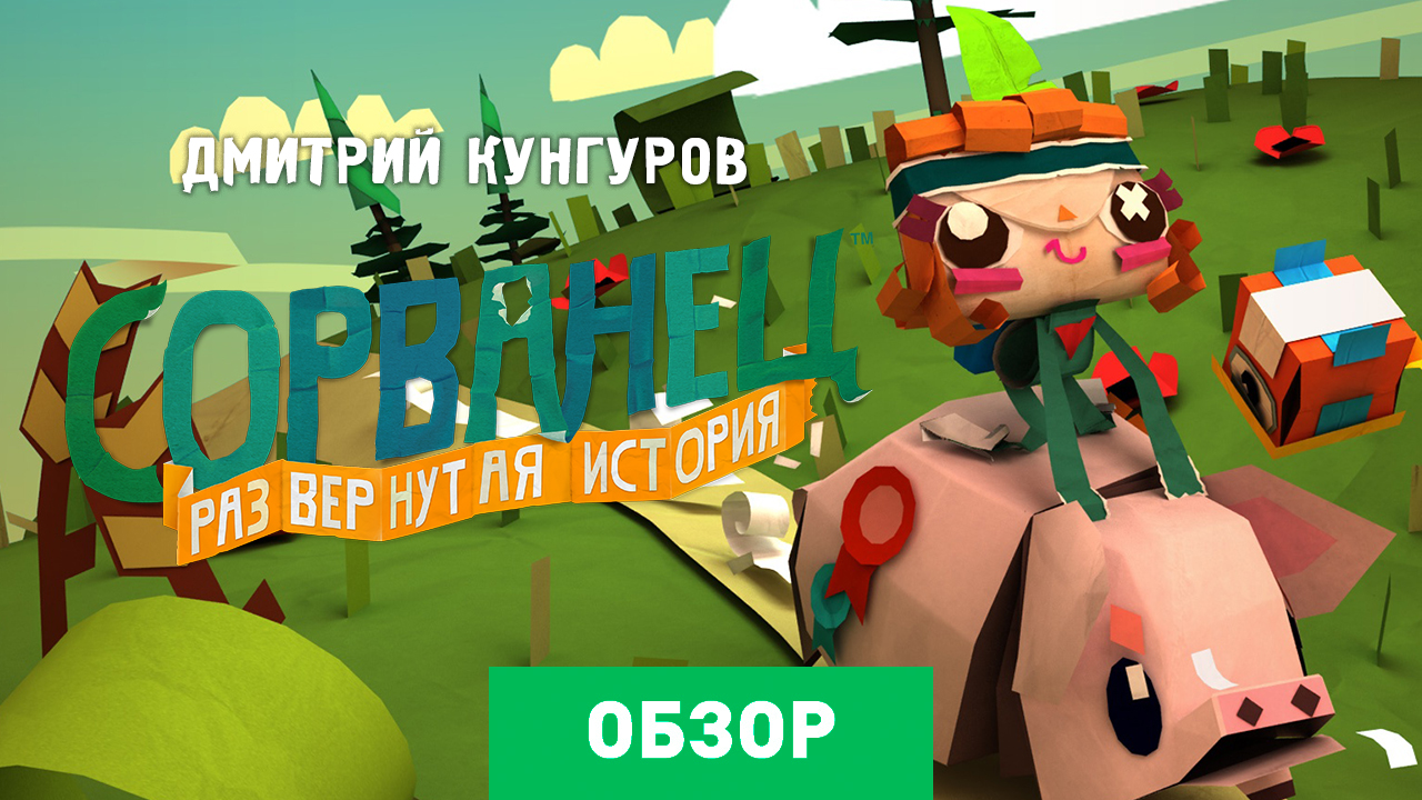 Tearaway Unfolded: Обзор | StopGame