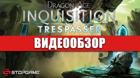 Dragon Age: Inquisition - Trespasser: Видеообзор