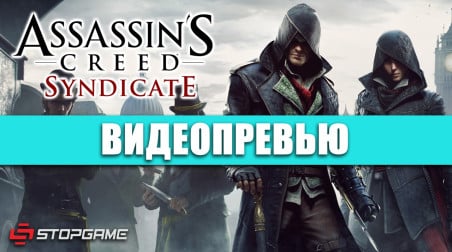 Assassin's Creed: Syndicate: Видеопревью